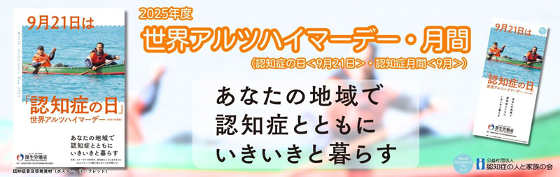 世界アルツハイマー月間