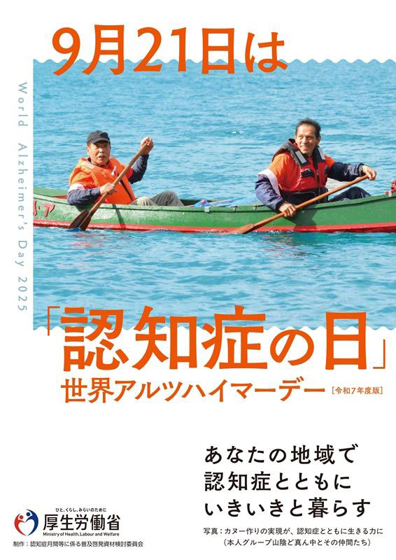 世界アルツハイマー月間