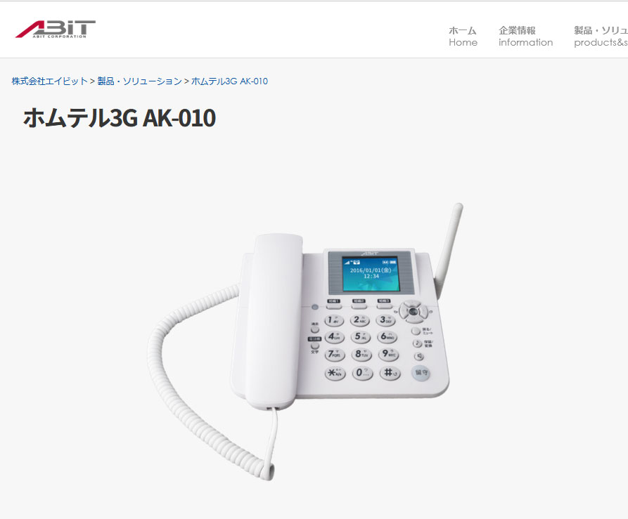 今さらですが、固定電話型3GSIMフリー電話機「ホムテル3G AK-010」を